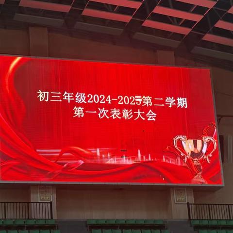 “凝心聚力，逐梦前行”——华二黄中初三年级第二学期期中考试表彰大会