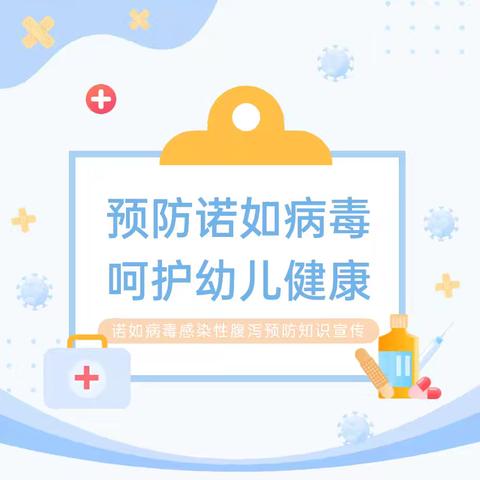 预防诺如病毒，呵护幼儿健康——幼儿园诺如病毒预防知识宣传