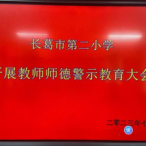 【两看两讲两比】治理“三乱”我们在行动——长葛市第二小学开展师德警示教育活动