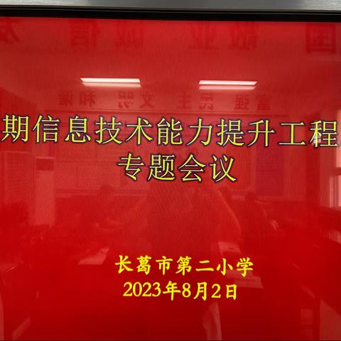 【两看两讲两比】长葛市第二小学暑期信息技术能力提升工程2.0专题会