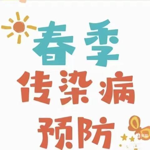 “预防甲流 守护健康”万兴幼儿园小班预防甲流宣传篇