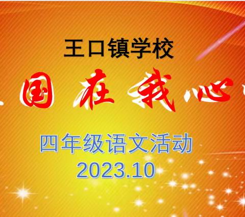 双争有我   祖国在我心中——王口镇学校四年级语文活动