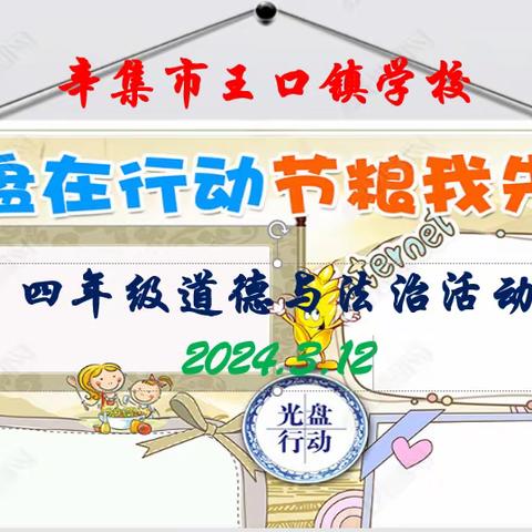 “双争有我”光盘在行动节粮我先行——辛集市王口镇学校四年级道德与法治活动