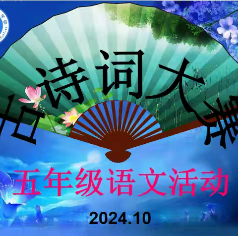 “双争有我”古韵回响——辛集市王口镇学校五年级语文活动