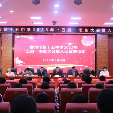 凝聚青春力量，共筑青春梦想——郴州市一中南校区（市十五中）隆重举行“五四”表彰大会暨入团宣誓活动