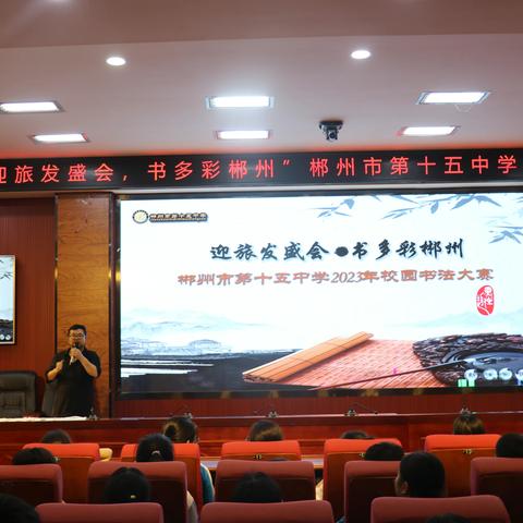 迎旅发盛会，书多彩郴州—— 郴州市一中南校区（市十五中）2023年校园书法大赛