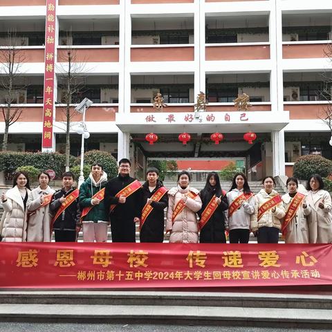 “感恩母校，传递爱心”——郴州市一中南校区（市十五中）2024年大学生回母校宣讲爱心传承活动