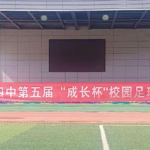 足球凝聚力量 绿荫放飞希望——皋兰四中第五届“成长杯”校园足球联赛圆满落幕