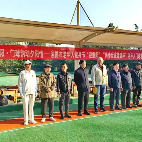 九九重阳·门球韵动夕阳情——淄博市老年人健身节“迎重阳”“尚参世家健康杯”老年人门球赛圆满成功
