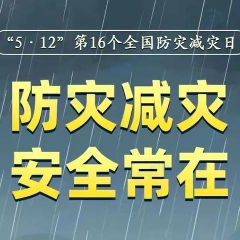 “防灾减灾,安全先行”——乌尊布拉克镇花园社区幼儿园（含分园）   “5.12防灾减灾”系列活动