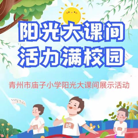 【全环境立德树人】体魄｜庙子小学开展阳光大课间展示活动