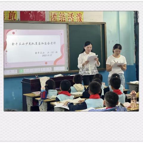 你好，少先队！——余干县第三小学少先队员应知应会考评活动