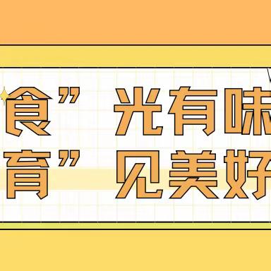 “食”光有味，“育”见美好——缙云县瑞杰实验学校五（3）班劳动课程“烙饼”
