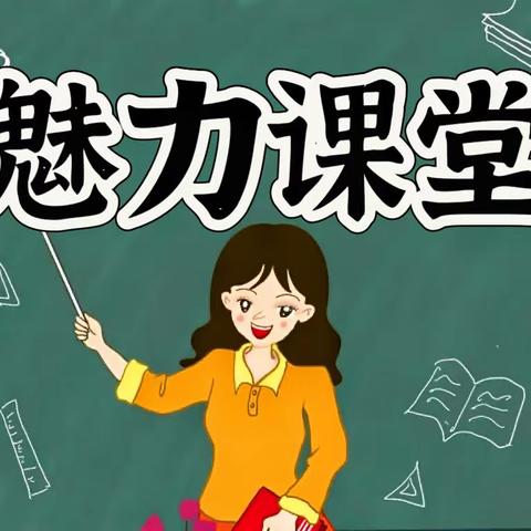 【第二实验学校·魅力课堂】 智慧家长进课堂 家校融合共成长 六年级组