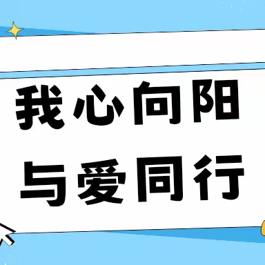 我心向阳，与爱同行—— 记岳阳楼区东升小学第十六周升旗仪式