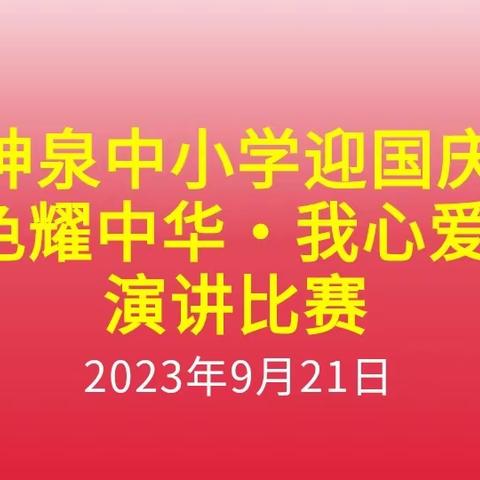 神泉中小学 红色耀中华·我心爱祖国一一思政教育演讲活动