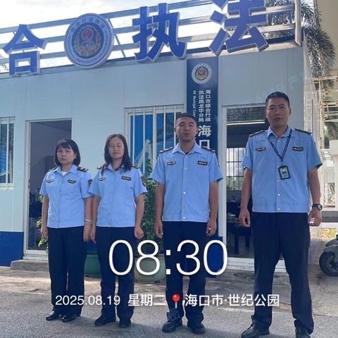 海口市综合行政执法局龙华分局驻重点园区综合行政执法大队8月19日工作日报
