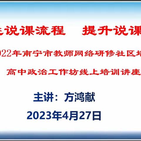 熟悉说课流程，提升说课能力——2022年南宁市教师网络研修社区培训项目暨高中政治工作坊线上培训
