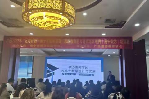 专家引领，聚力前行——广西2023年“区培计划”南宁市统筹项目—思政教师能力提升培训项目（高中政治）培训班