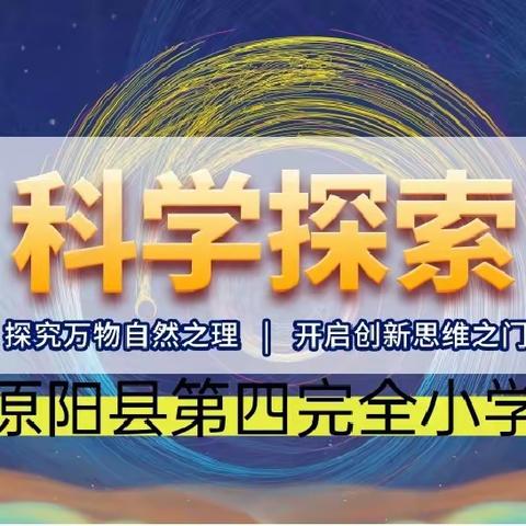 科学探索，探索科学——原阳县第四完全小学科学探索课纪实