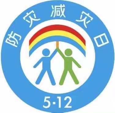 防灾减灾，从你我做起——四十五团第二小学开展“防灾减灾”安全教育