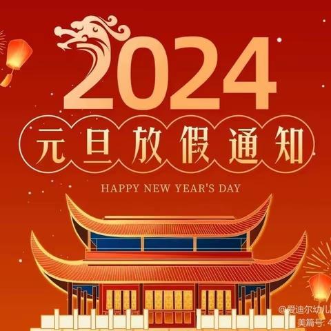 对坪小学2024元旦放假通知及安全提醒