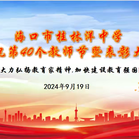 大力弘扬教育家精神，加快建设教育强国——海口市桂林洋中学庆祝第40个教师节暨表彰大会