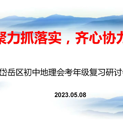 凝心聚力抓落实，齐心协力提质量    ——岱岳区初中地理会考年级复习研讨会