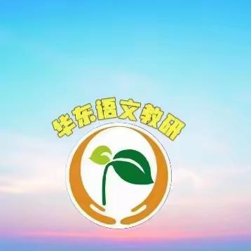 2023华东小学语文教研