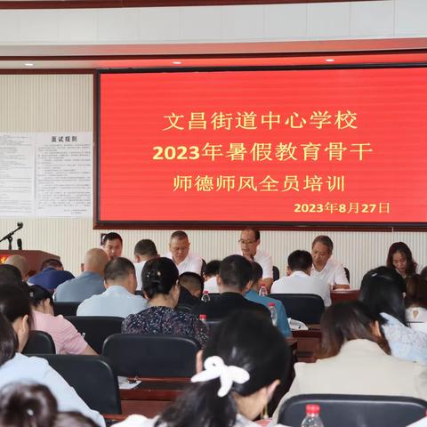 厚植教育情怀，涵养师者匠心          ——文昌街道中心学校2023年暑假教育骨干师德师风全员培训掠影