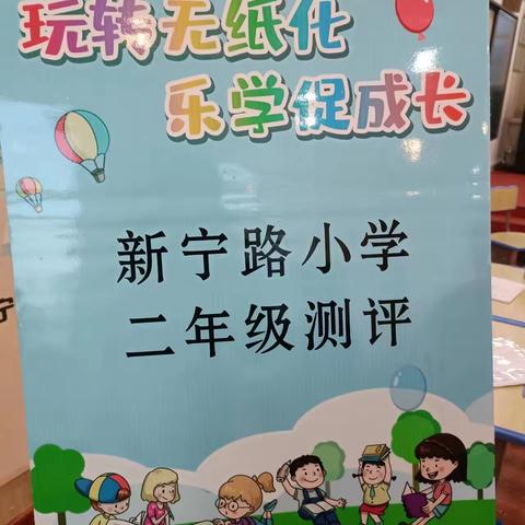 “玩转无纸化  乐学促成长 ” —-新宁路小学二年级开展无纸化测评活动