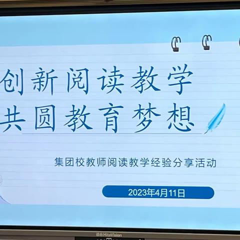 创新阅读教学，共圆教育梦想 ----西宁市第十二中学教育集团校教师阅读教学经验分享活动