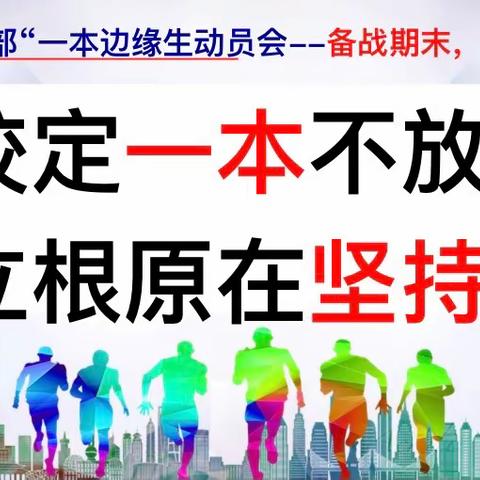 【乾坤未定，你我皆是黑马】——高二1部召开一本边缘生座谈会