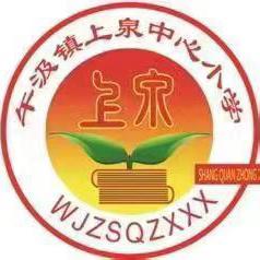 上泉村中心小学2024年招生公告