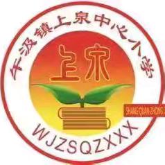 美化校园我参与——上泉中心小学校园环境卫生整治活动