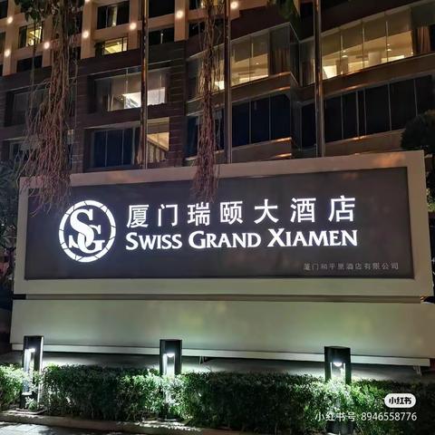 厦门之行第五天---入住厦门瑞颐大酒店