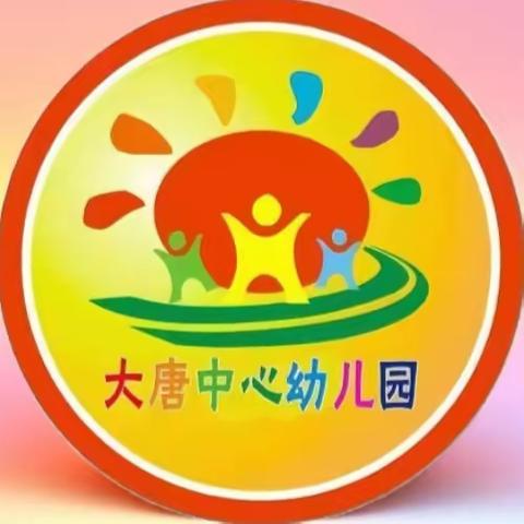 大唐中心幼儿园2024年秋季学期 开始招生啦👏👏只为等你而来💞