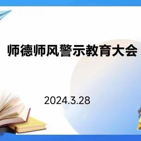 【💕师风师德建设💕】——西安未央名京温润幼儿园师德师风警示大会