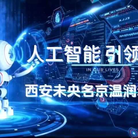 【🪐人工智能，引领未来🦾】——西安未央名京温润幼儿园AI 智能体验课程🤖