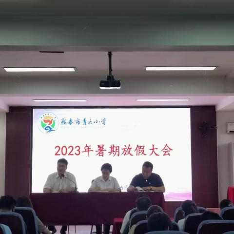 总结促提升 聚力再扬帆——新泰市青云小学召开干部述职暨暑期放假大会。