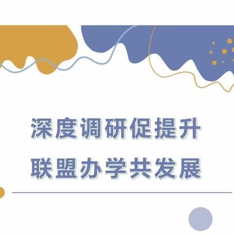 深度调研促提升    联盟办学共发展——忻州市第七中学校领导班子莅临旭来街学校调研交流纪实