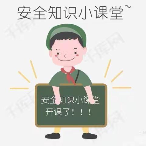 【安全教育】千忙万忙 安全不忘——清河小状元幼儿园安全课堂