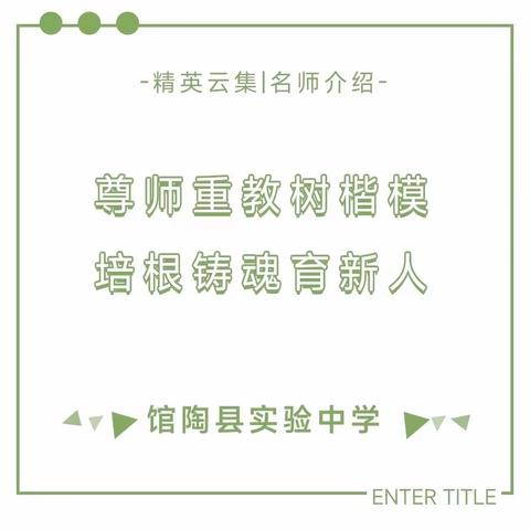 馆陶县实验中学名师风采——关爱学生幸福成长，培养名师引领方向！