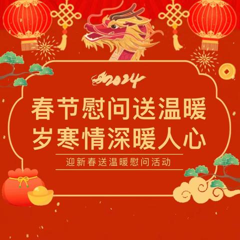 春节慰问送温暖 岁寒情深暖人心——万福店农场中心学校春节慰问退休老教师、老党员活动