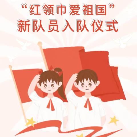 红领巾爱祖国——万福店农场中心小学新队员入队暨红领巾一星章颁章仪式