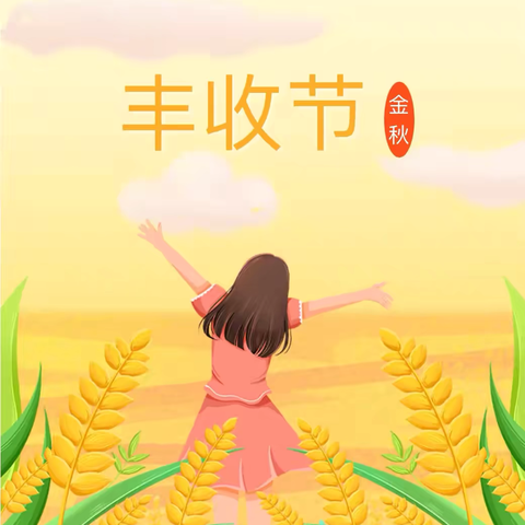 福娃闹金秋，喜迎丰收节｜万福店农场中心小学丰收节暨2024年劳动实践周活动