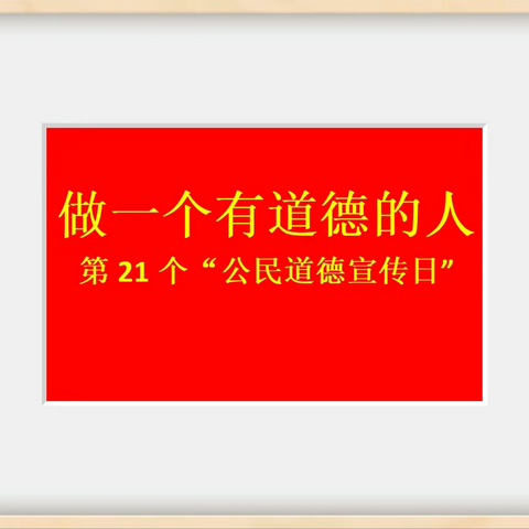 高三年级9.25各班班会简报（做一个有道德的人）