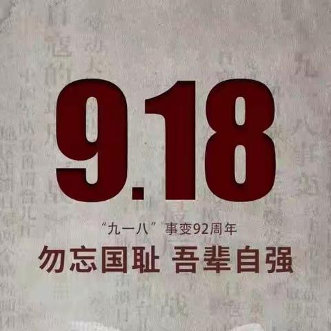 高三年级9.18各班班会简报（勿忘国耻 吾辈自强）