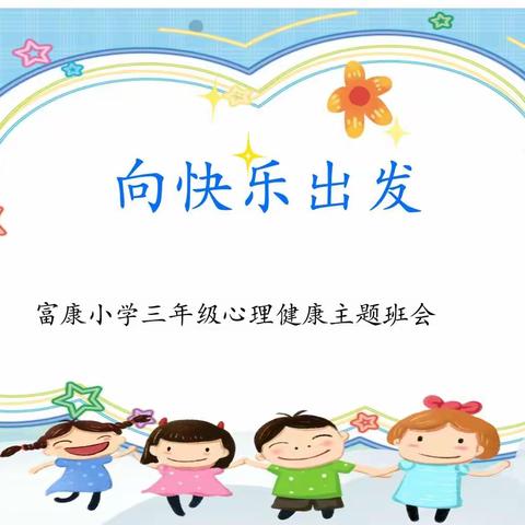 “向快乐出发”——记富康小学三年级心理健康主题班会