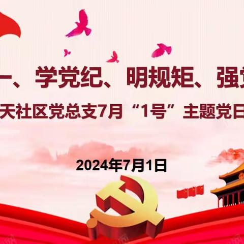 庆七一   学党纪   明规矩   强党性 ——杜桥街道乐天社区党总支 召开七月份党员大会